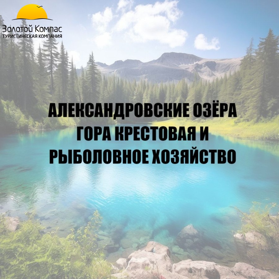 Александровские озера, гора Крестовая и рыболовное хозяйство