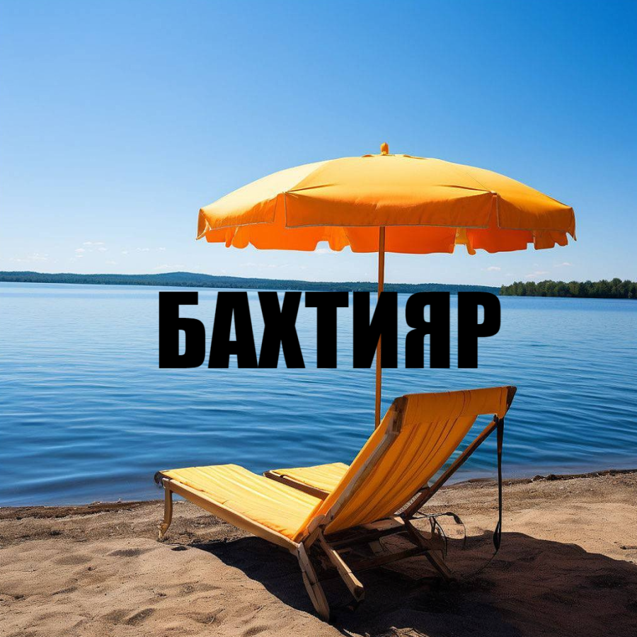 Соль-Илецк. Гостевой дом «Бахтияр»