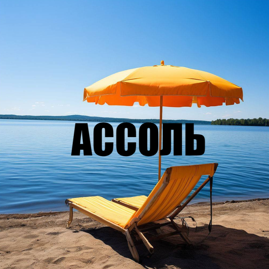 Соль-Илецк. Гостевой дом "АсСоль"