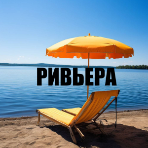 Соль-Илецк. Гостиница "Ривьера"