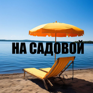 Соль-Илецк. Гостиница "На Садовой"