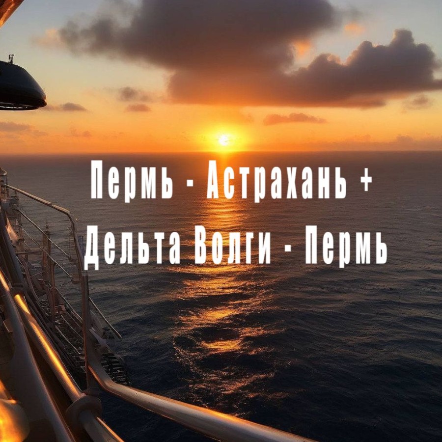 Т/х "Павел Бажов" Пермь - Астрахань + Дельта Волги - Пермь