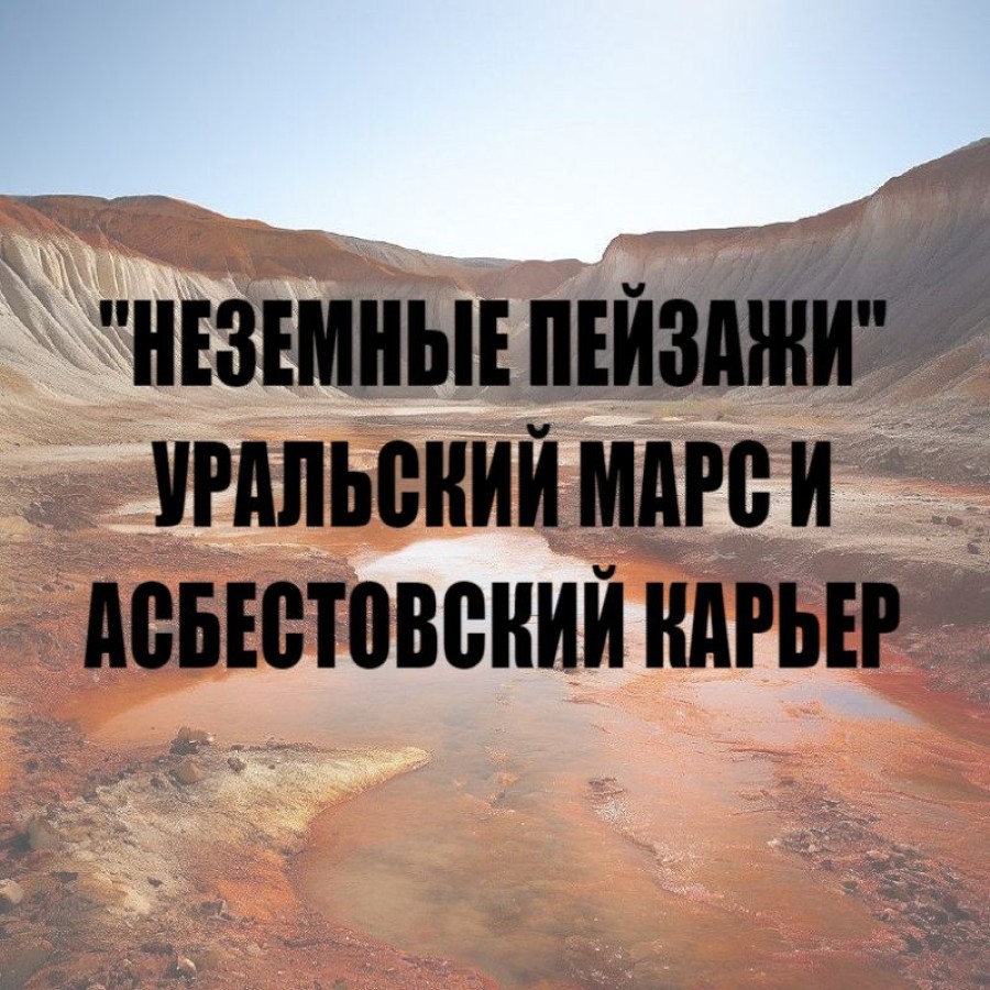 "Неземные пейзажи" тур на Уральский Марс и Асбестовский карьер