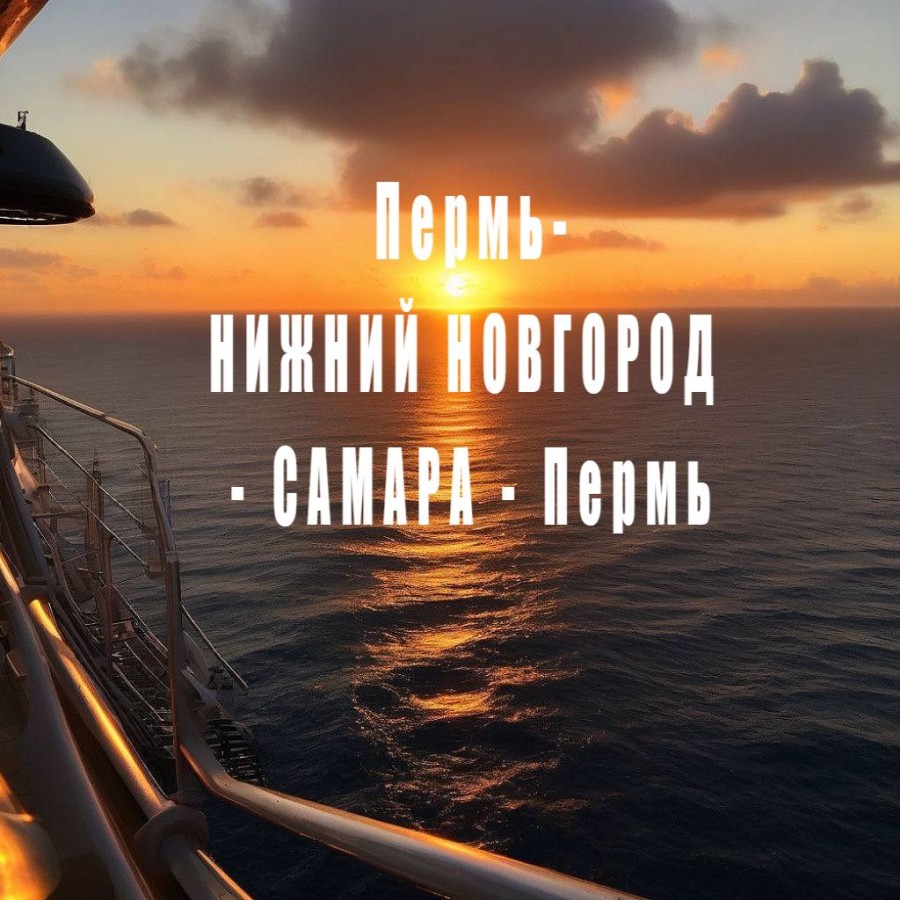Т/х "Владимир Маяковский" Пермь - НИЖНИЙ НОВГОРОД - САМАРА - Пермь