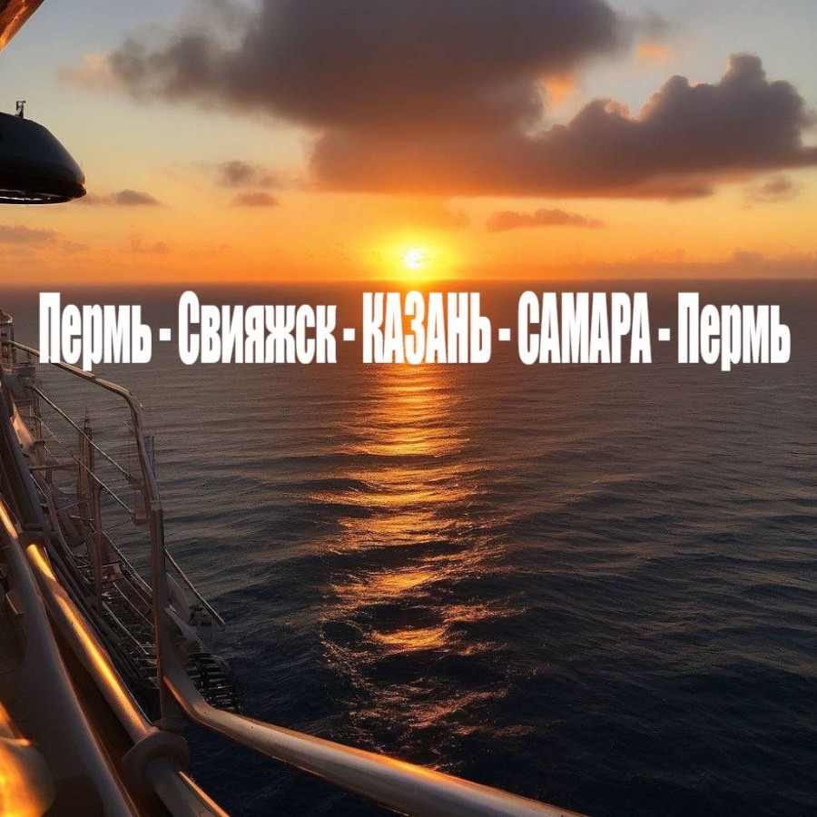 Т/х "Владимир Маяковский" Пермь - Свияжск - КАЗАНЬ - САМАРА - Пермь