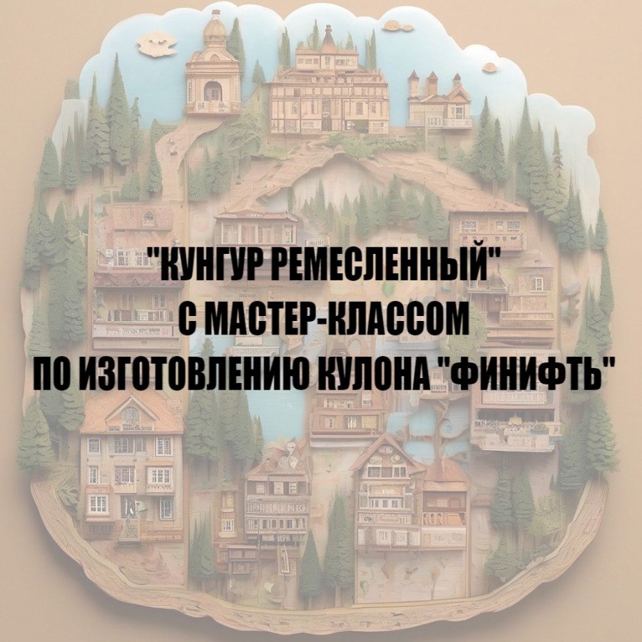 Кунгур Ремесленный