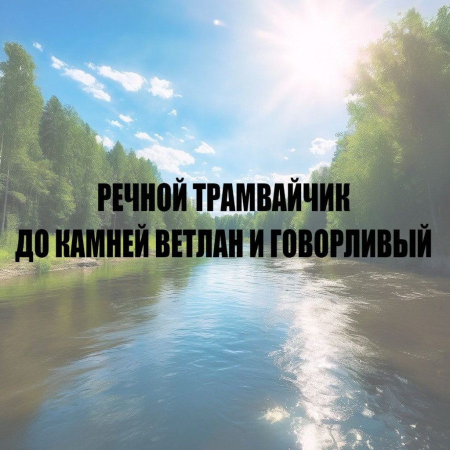Прогулки по Вишере: речной трамвайчик до камней Ветлан и Говорливый (5 часов по реке)