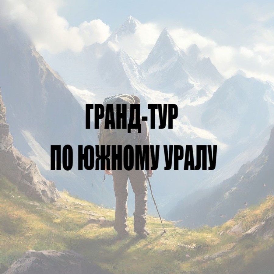 ГРАНД-ТУР по Южному Уралу!