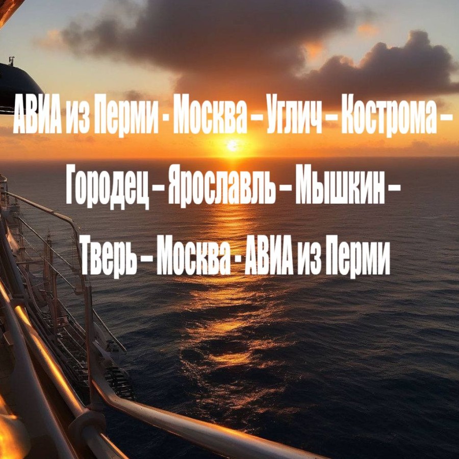Речной круиз "театральное путешествие" из Москвы (авиа/жд билеты не включены)