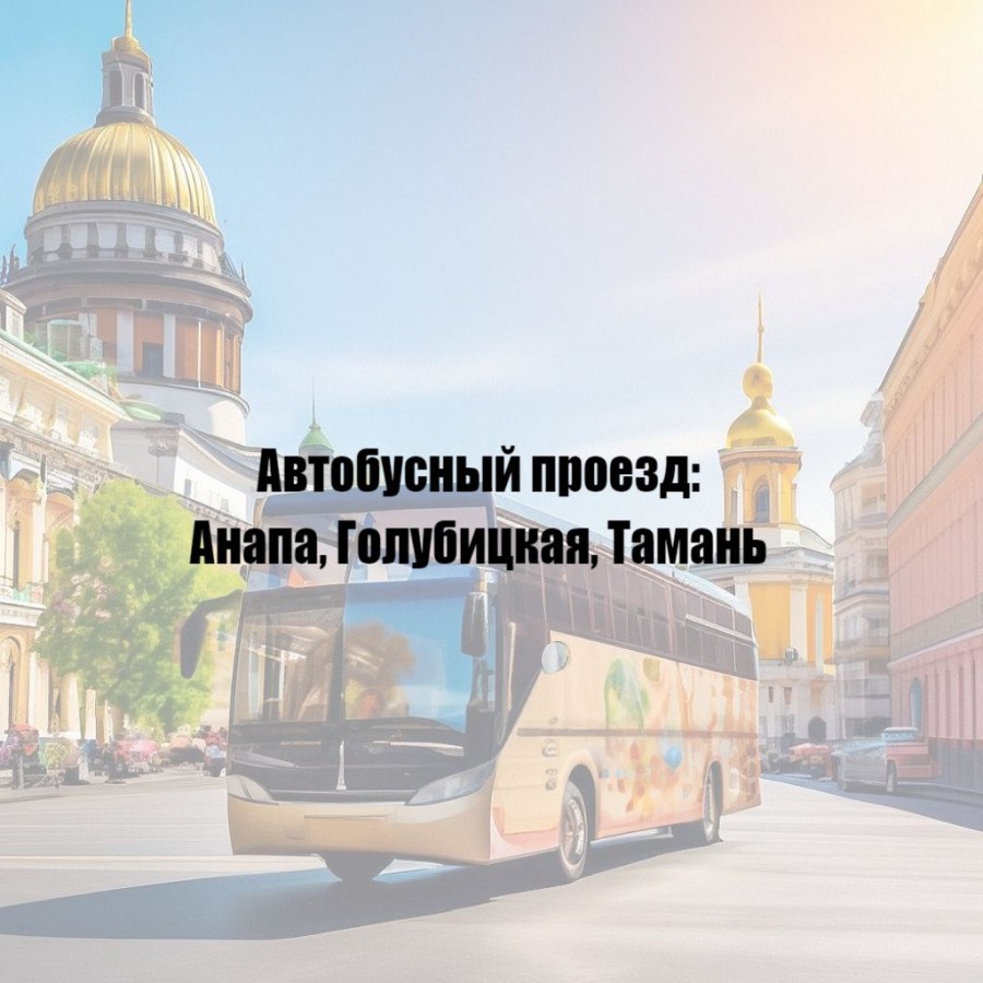 Автобусный проезд: Анапа, Голубицкая, Тамань