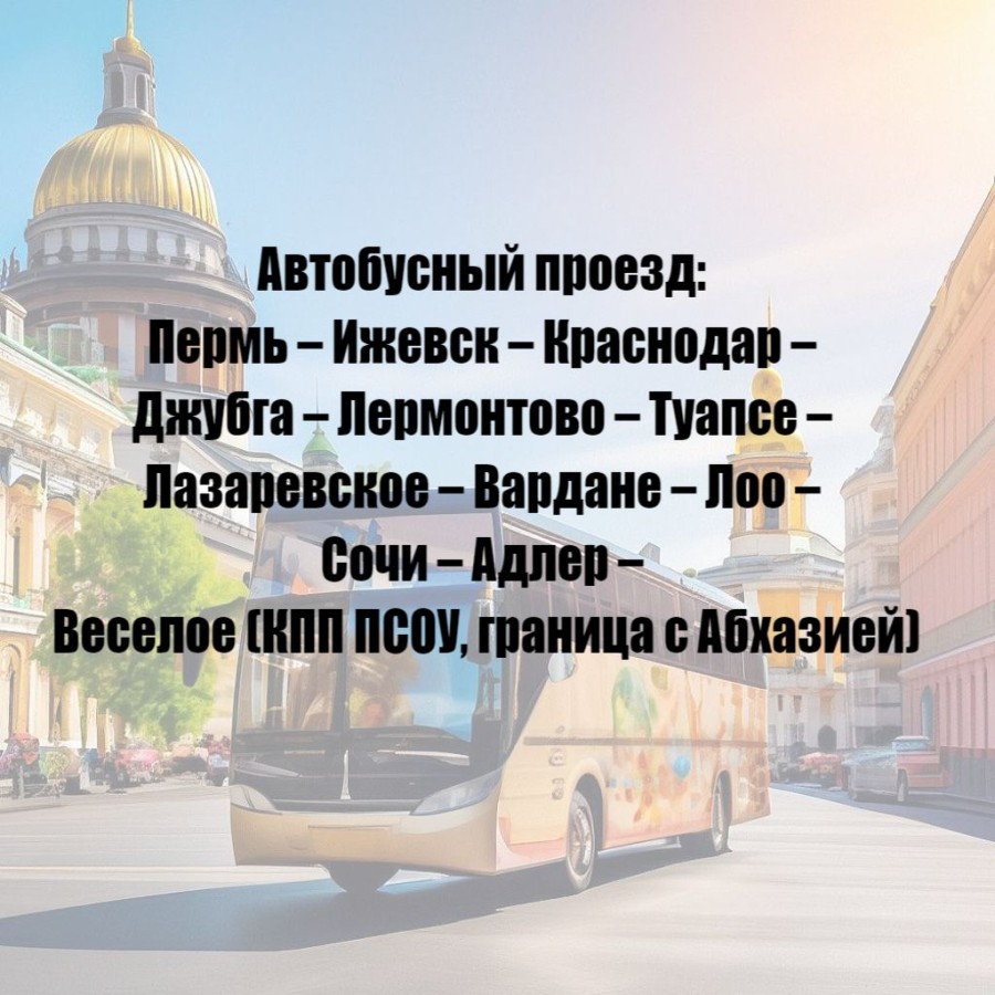 Автобусный проезд: Лермонтово, Лазаревское, Сочи, Адлер