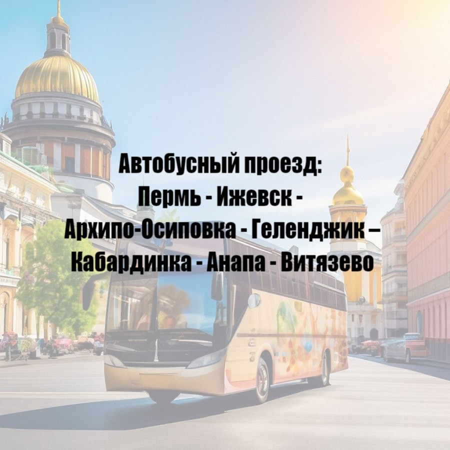 Автобусный проезд: Геленджик, Анапа