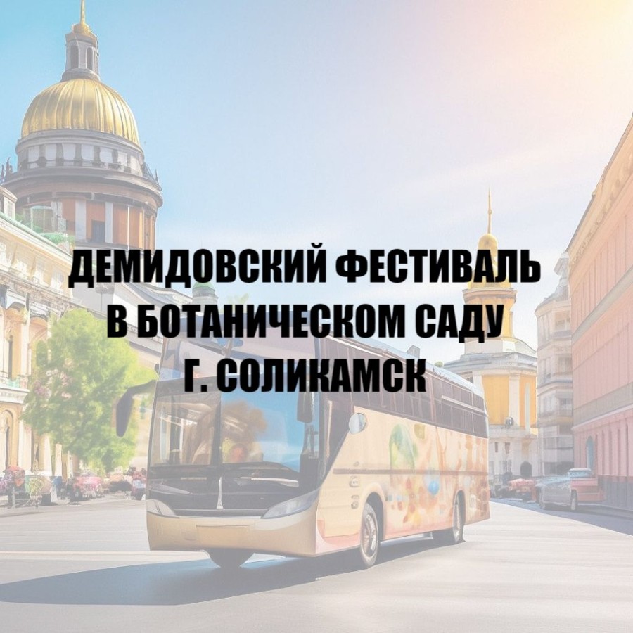 Демидовский фестиваль в Ботаническом саду г. Соликамск