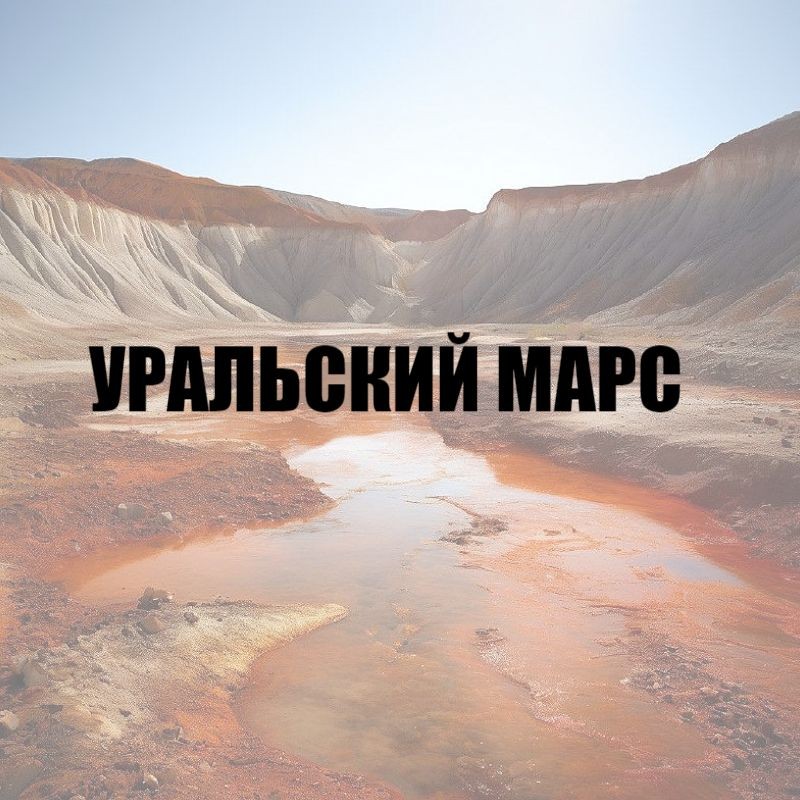 Уральский марс