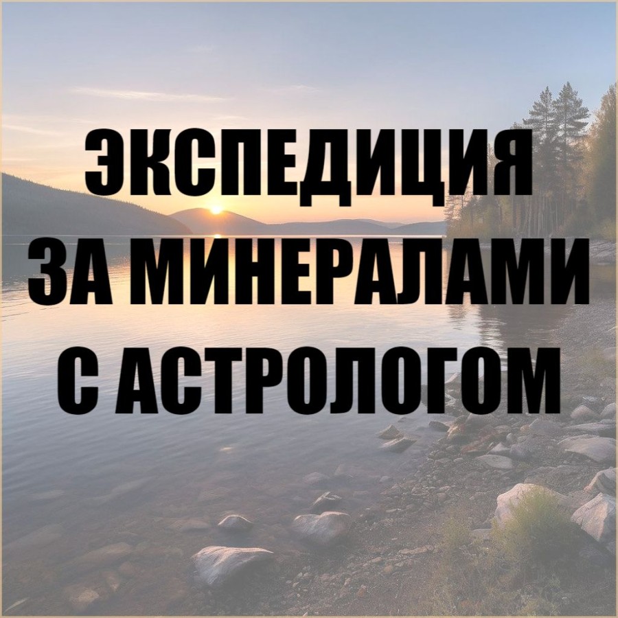 Экспедиция за минералами с астрологом Мариной Биджоян