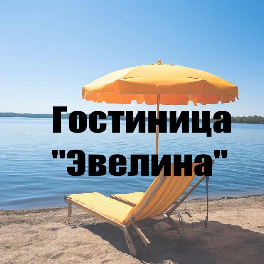 Соль-Илецк. Гостиница "Эвелина"