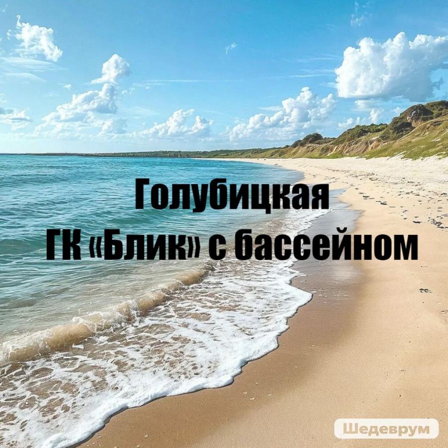 Тур на море, Голубицкая, ГК «Блик» с бассейном