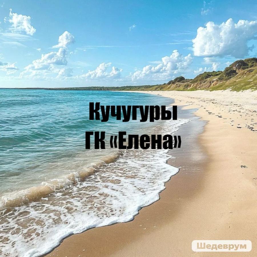 Тур на море, Кучугуры, ГК «Елена»