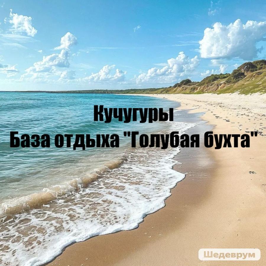 Тур на море, Кучугуры, База отдыха "Голубая бухта"
