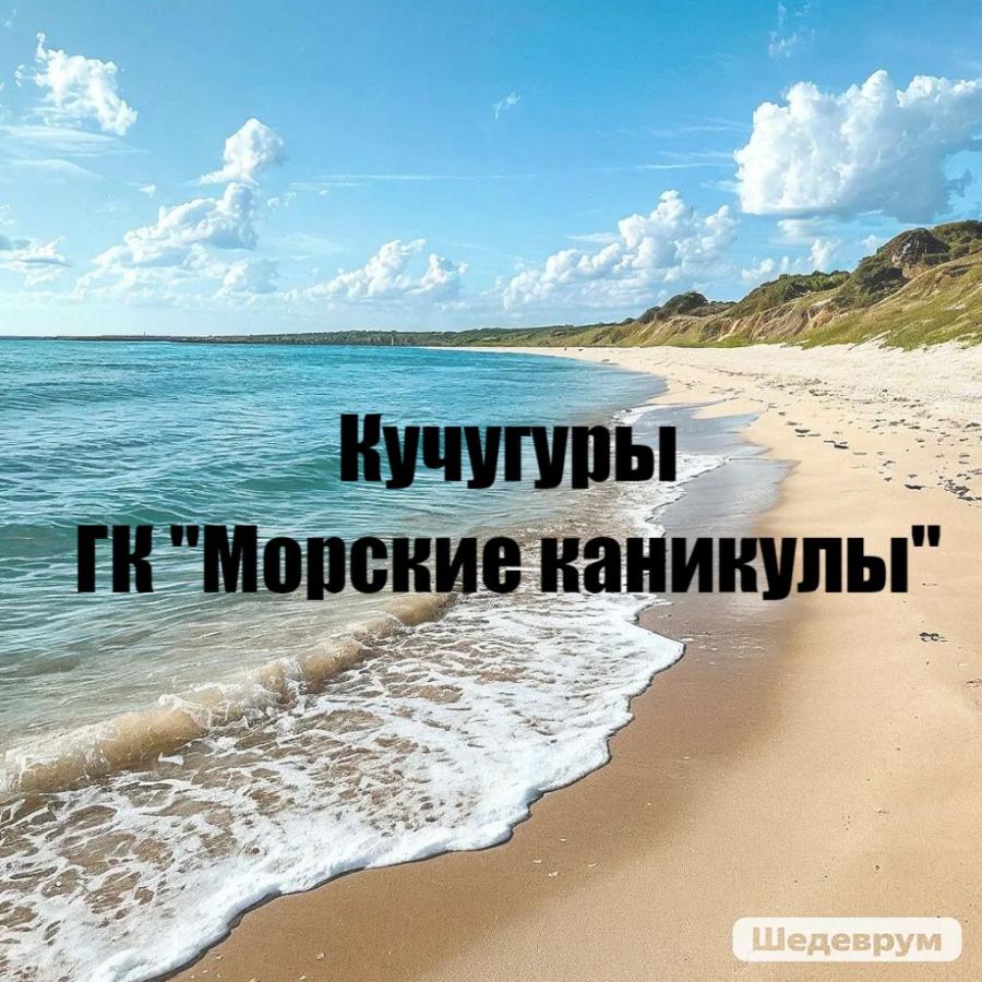 Тур на море, Кучугуры, ГК "Морские каникулы"